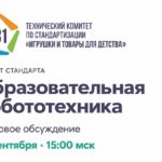 ТК 181 проведёт итоговое совещание по проекту стандарта в области образовательной робототехники