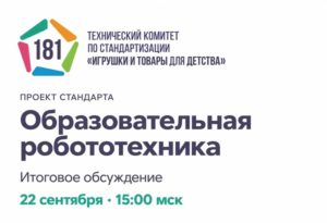 ТК 181 проведёт итоговое совещание по проекту стандарта в области образовательной робототехники