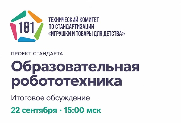 ТК 181 проведёт итоговое совещание по проекту стандарта в области образовательной робототехники